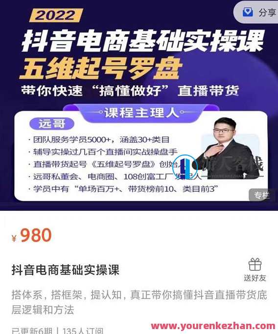 远哥-抖音电商基础实操课，五维起号罗盘，带你直播带货，抖音电商五维起号实战指南，远哥直播带货秘籍,课程,直播,电商,电子商务,第1张
