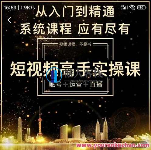 短视频高手实操课：账号+运营+直播，从入门到精通，短视频运营实战班，账号打造+运营策略+直播技巧,课程,网盘,直播,定位,数据分析,第1张