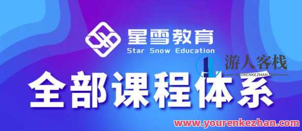 星雪教育淘系高级班，店铺最新提升方案玩法，星雪教育淘系高级班，店铺提升方案秘籍,课程,定位,教育,数据分析,合作,第1张