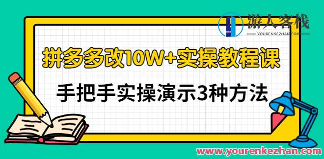 德哥・拼多多改10W+实操教程课【网盘分享】拼多多运营实战秘籍，德哥教你如何高效转化10万+,课程,网盘,第1张