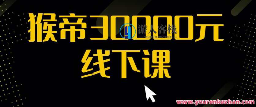 猴帝30000线下直播起号课,七天0粉暴力起号详解,猴帝3天线下直播起号秘籍,七天零粉爆款策略,课程,学习,网盘,微信,直播,第1张 猴帝30000线下直播起号课,七天0粉暴力起号详解,猴帝3天线下直播起号秘籍,七天零粉爆款策略,课程,学习,网盘,微信,直播,第1张