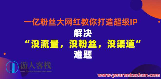 千万粉丝网红教你打造超级IP,人设打造经营粉丝,网红IP打造秘籍,粉丝人设经营秘术,课程,网盘,直播,发展,成长,第1张 千万粉丝网红教你打造超级IP,人设打造经营粉丝,网红IP打造秘籍,粉丝人设经营秘术,课程,网盘,直播,发展,成长,第1张