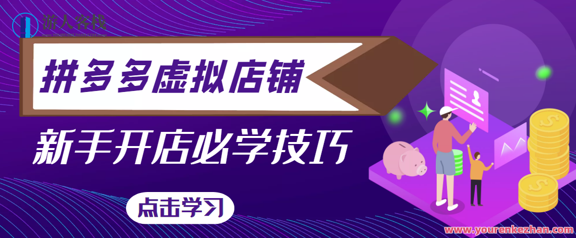 2022拼多多网店虚拟教程-新手开店必学技巧,拼多多网店新手开店必学技巧集锦,虚拟教程助你快速入门,课程,学习,网盘,管理,直播,第1张 2022拼多多网店虚拟教程-新手开店必学技巧,拼多多网店新手开店必学技巧集锦,虚拟教程助你快速入门,课程,学习,网盘,管理,直播,第1张
