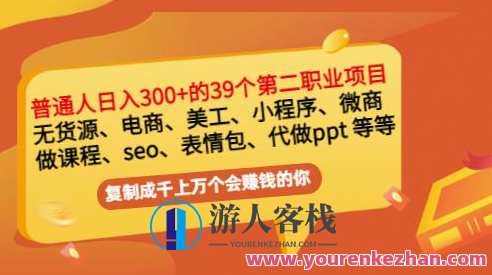 普通人日入300+年入百万+39个副业项目【网盘分享】网盘创业新纪元，普通人日入300+副业项目39种,课程,网盘,微信,发展,小程序,副业,第1张