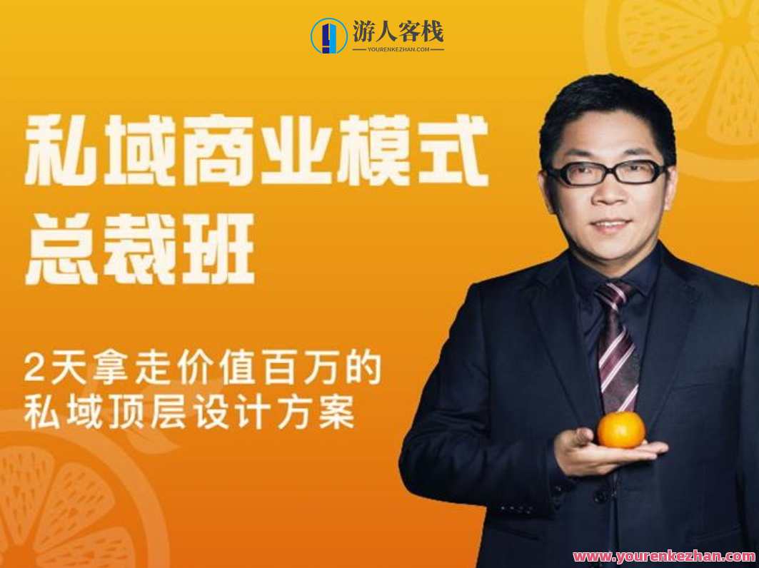 桔子会《私域商业模式总裁班》2天拿走价值百万的私域顶层设计方案，私域秘籍，总裁班2日秘籍，解锁百万私域顶层设计方案