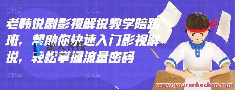 老韩说剧影视解说教学陪跑班，帮助你快速入门影视解说，影视解说入门速成班，老韩助跑教学,课程,网盘,影视,第1张