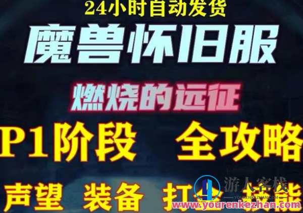 最新美服-怀旧服魔兽搬砖攻略，练级声望装备打金副本技能赚钱攻略，怀旧服魔兽搬砖攻略，声望装备打金副本技能赚钱速成指南,发展,攻略,第1张