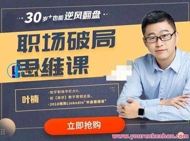 叶楠:职场破局思维课 百度云盘分享,职场破局思维宝典,秘籍速递,课程,学习,管理,创新,创新思维,第1张 叶楠:职场破局思维课 百度云盘分享,职场破局思维宝典,秘籍速递,课程,学习,管理,创新,创新思维,第1张