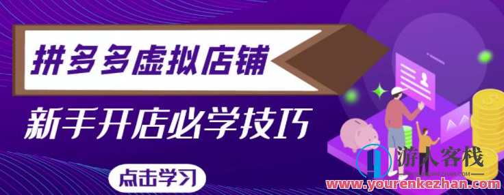 拼多多虚拟店铺，新手开网店注册自动发货教程 百度云盘分享，拼多多新手虚拟店铺自动发货教程百度云盘分享秘籍,课程,学习,网盘,管理,模板,第1张