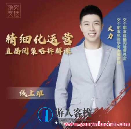 交个朋友电商学苑-精细化运营直播间策略拆解课 百度云盘分享,电商运营秘籍,直播间精细化运营策略拆解,学习,微信,直播,电商,支持,第1张 交个朋友电商学苑-精细化运营直播间策略拆解课 百度云盘分享,电商运营秘籍,直播间精细化运营策略拆解,学习,微信,直播,电商,支持,第1张