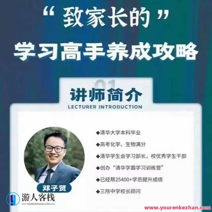 清华子贤-致家长的学习高手养成攻略 百度云盘分享，子贤成长秘籍，清华家长学习攻略,课程,学习,微信,理解,支持,攻略,养成,第1张