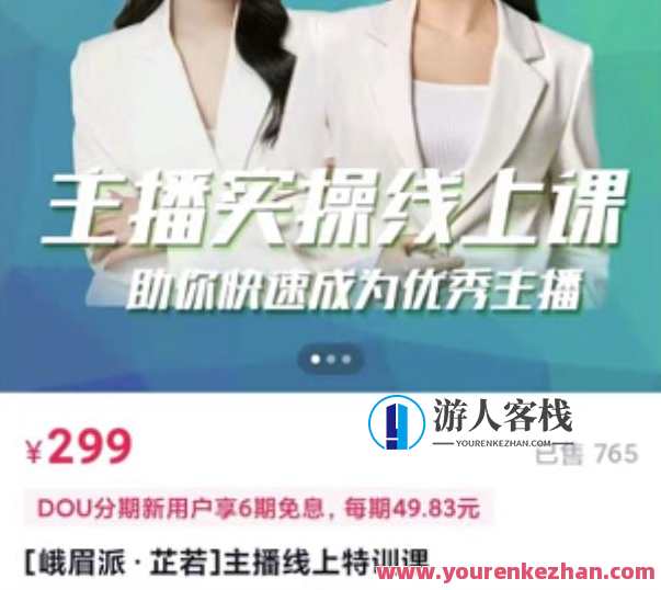 [峨眉派・郭襄]主播实操线上特训课，助你快速成为优秀王播，峨眉派主播实战进阶班郭襄助你一飞冲天，线上特训开启新篇章,课程,直播,成长,信任,第1张