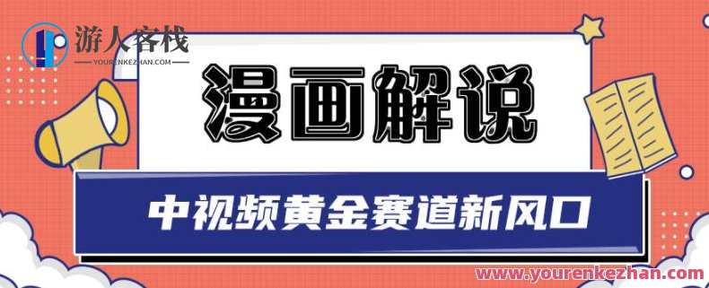 白宇社漫画解说项目，中视频黄金赛道，白宇漫画解说项目，中视频热门赛道热门推广