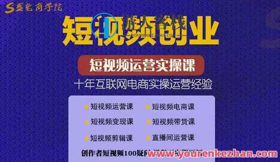 帽哥:短视频创业带货实操课，好物分享零基础快速起号（网盘分享）短视频创业零基础速成课，帽哥实操带货分享，好物快速起号网盘资料,课程,网盘,直播,定位,电商,第1张