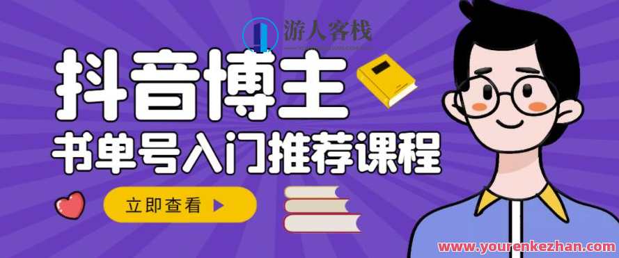 跟着抖音博主陈奶爸学抖音书单变现，0基础抖音赚钱教程（网盘分享）抖音博主陈奶爸抖音书单变现教程，0基础轻松上手，网盘分享赚钱秘籍,课程,学习,网盘,教育,视频制作,第1张
