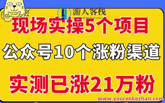 现场实操5个公众号项目，10个涨粉渠道，实测已涨21万粉，公众号实战项目推广渠道探秘，现场操作5大项目，涨粉10大渠道，成功案例揭秘涨粉21万,微信,第1张