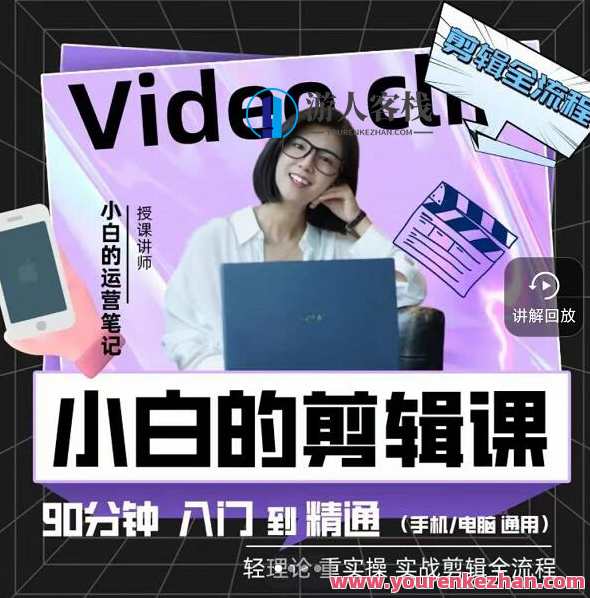小白的运营笔记・小白的短视频美感剪辑课，入门到精通剪辑全流程，小白运营短视频剪辑秘籍，入门到精通全流程笔记,学习,专业,第1张