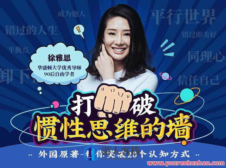 徐雅思：打破惯性思维的墙，思维创新破壁术