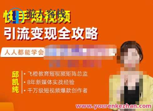 飞橙・快手短视频引流变现全攻略，实战教学（网盘分享）快手短视频引流与快速变现秘籍，飞橙速递,学习,网盘,直播,定位,专业,攻略,第1张