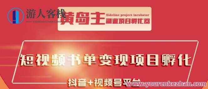 黄岛主・短视频哲学赛道书单号训练营 百度云盘分享,黄岛主短视频哲学赛道书单号训练营秘籍分享,课程,学习,微信,直播,支付,第1张 黄岛主・短视频哲学赛道书单号训练营 百度云盘分享,黄岛主短视频哲学赛道书单号训练营秘籍分享,课程,学习,微信,直播,支付,第1张