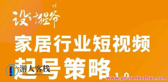家居行业短视频起号策略，家居行业非主流短视频策略【设计猩爷】创意家居短视频策略，非主流风格引领，设计猩爷短视频攻略,课程,直播,视频制作,第1张