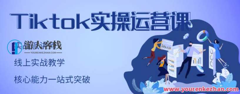 刘博・TikTok实操运营课，账号实战适合零基础Tiktok新人，TikTok新手实战运营课，刘博课程助你快速入门,课程,网盘,直播,定位,专业,电子商务,第1张