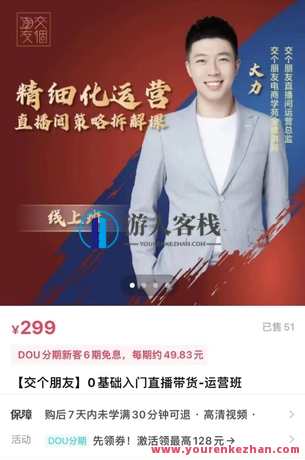 交个朋友-精细化运营直播间策略拆解课，直播间运营策略拆解课，精细化管理,网盘,微信,直播,支付,网赚,第1张