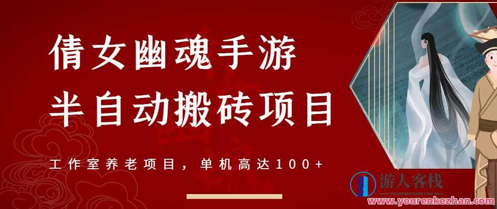 倩女幽魂手游半自动搬砖,工作室养老项目【详细教程+一对一指导】倩女幽魂手游半自动搬砖攻略一对一指导,工作室养老项目教程,手机游戏,第1张 倩女幽魂手游半自动搬砖,工作室养老项目【详细教程+一对一指导】倩女幽魂手游半自动搬砖攻略一对一指导,工作室养老项目教程,手机游戏,第1张