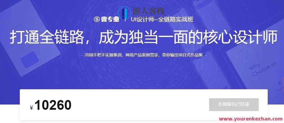 网易微专业-UI设计师-全链路培养计划11期（网盘分享）网易微专业UI设计师全链路培养计划11期分享，设计之路，从基础到实战,课程,学习,网盘,微信,直播,专业,第1张