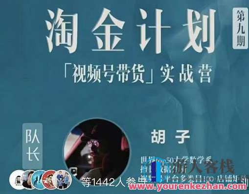 胡子・淘金计划之视频号带货实战营，带你玩转视频号（网盘）视频号淘金实战营，胡子助你玩转网络直播销售,网盘,直播,第1张