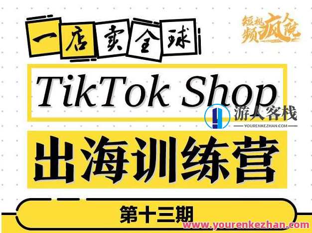 TikTokShop出海训练营（第十三期），打开全球流量新思维，TikTok出海训练营新篇章，第十三期引领全球流量新思维