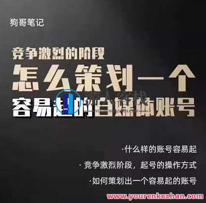 狗哥笔记:差异化起号策略,教你策划一个容易起的自媒体抖音账号,自媒体抖音账号差异化起号策略,创意策划,轻松吸引流量,课程,学习,微信,定位,支持,第1张 狗哥笔记:差异化起号策略,教你策划一个容易起的自媒体抖音账号,自媒体抖音账号差异化起号策略,创意策划,轻松吸引流量,课程,学习,微信,定位,支持,第1张