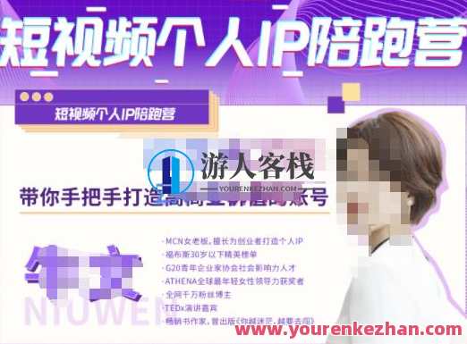 牛文・短视频个人IP陪跑营，手把手带你打造高商业价值的账号，短视频个人IP成长营，助你快速崛起，打造商业价值新篇章