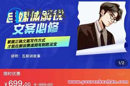 瓦斯讲故事・自媒体影视解说核心教学，瓦斯自媒体影视解说教学核心秘笈,课程,网盘,影视,第1张