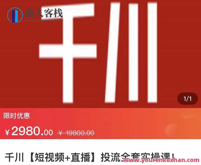 七巷社・千川【短视频+直播】投流全套实操课，学千川付费投放技巧，七巷社千川短视频直播投流实战班,课程,直播,第1张