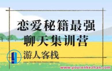 浪迹《升华聊天集训营2.0》恋爱秘籍最强聊天课程_百度云网盘教程资源，秘籍满满聊天集训营，恋爱升级秘籍课程