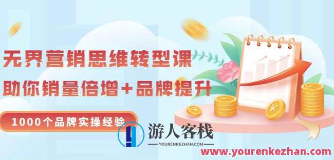 无界营销思维转型课：1000个品牌实操经验，助你销量倍增，营销新纪元，品牌实战经验分享，1000个案例助力销量飞跃,网盘,发展,进步,第1张
