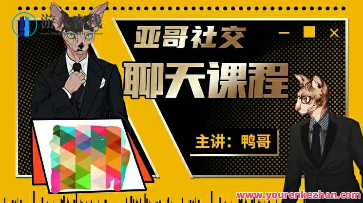 鸭哥社交 1999线上聊天课 鸭哥社交 1999线上聊天课,新知探索,鸭哥社交线上聊天课盛大开启,恋爱,学习,蓝星智库,第1张 鸭哥社交 1999线上聊天课 鸭哥社交 1999线上聊天课,新知探索,鸭哥社交线上聊天课盛大开启,恋爱,学习,蓝星智库,第1张