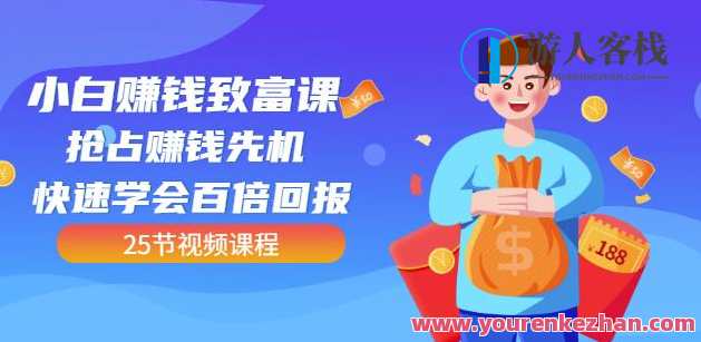 小白赚钱致富课:抢占赚钱先机快速学会百倍回报(25节视频)智慧致富指南,小白赚钱速成课,直播,定位,目标,养成,脚本,第1张 小白赚钱致富课:抢占赚钱先机快速学会百倍回报(25节视频)智慧致富指南,小白赚钱速成课,直播,定位,目标,养成,脚本,第1张