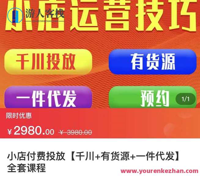 七巷社・小店付费投放【千川+有资源+一件代发】全套课程，七巷社小店付费投放课程，千川资源+一件代发，优化投放策略,课程,网盘,直播,定位,目标,电子商务,第1张