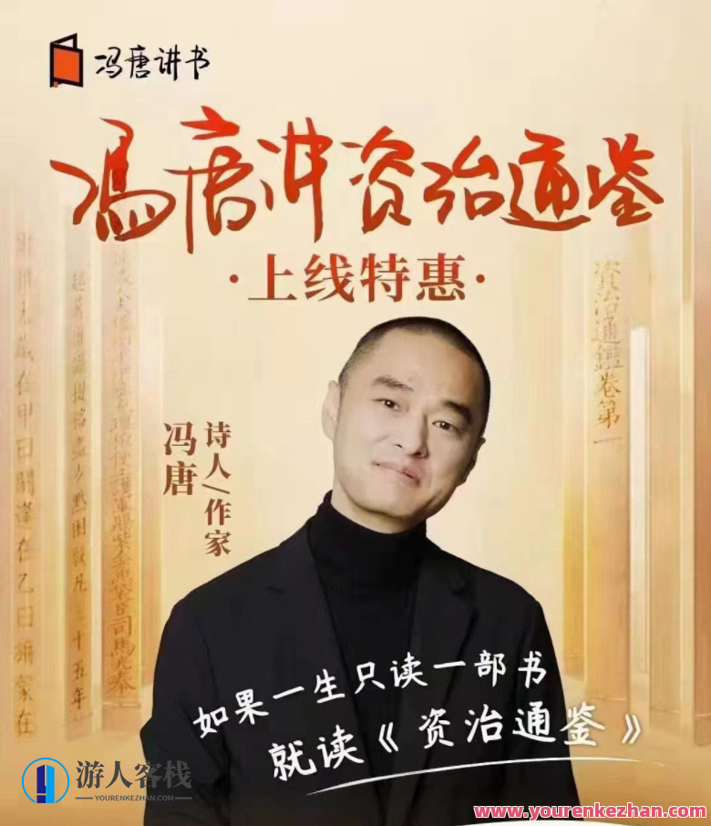 冯唐・讲资治通鉴，资治通鉴新说，冯唐论史笔,课程,网盘,管理,专业,发展,第1张