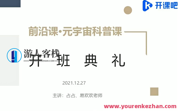 开课吧-前沿课・元宇宙科普2022年价值5980元，元宇宙探索之旅，开课吧，前沿课火热上线