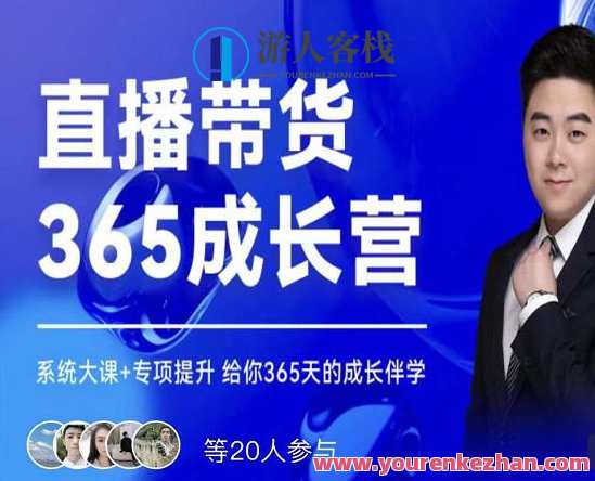 诸葛老王・直播带货365成长营，系统软件大课+重点提高，给你365天成长伴学，诸葛老王直播带货365成长营，系统软件实战大课，重点提升，助力365天成长,课程,网盘,直播,定位,发展,成长,第1张