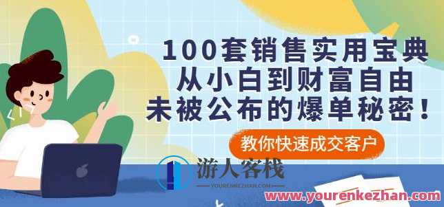 100套销售实用宝典：从小白到财富自由，未被公布的爆单秘密，销售秘籍，100套实用宝典揭秘爆单秘诀,微信,模板,定位,目标,合作,第1张