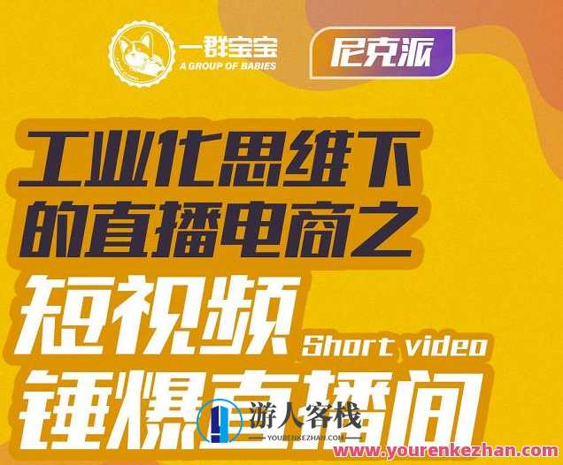 尼克派・工业化思维下的直播电商之短视频锤爆直播间，工业思维引领直播电商短视频风暴
