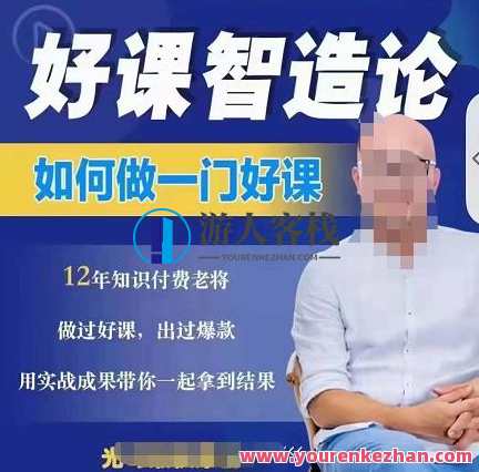 好课智造论-如何做一门好课，从做课到知识IP的全盘实操，课程创新之道，好课打造与知识IP运营全流程,课程,网盘,定位,艺术,数据分析,第1张