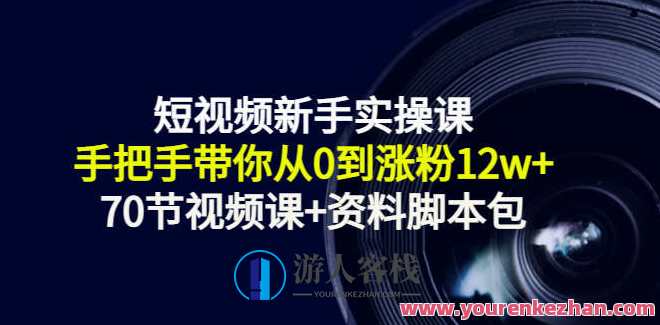 短视频新手实操课:手把手带你从0到涨粉12w+短视频快速涨粉实操秘籍,新手入门速成课,课程,网盘,直播,模板,专业,第1张 短视频新手实操课:手把手带你从0到涨粉12w+短视频快速涨粉实操秘籍,新手入门速成课,课程,网盘,直播,模板,专业,第1张