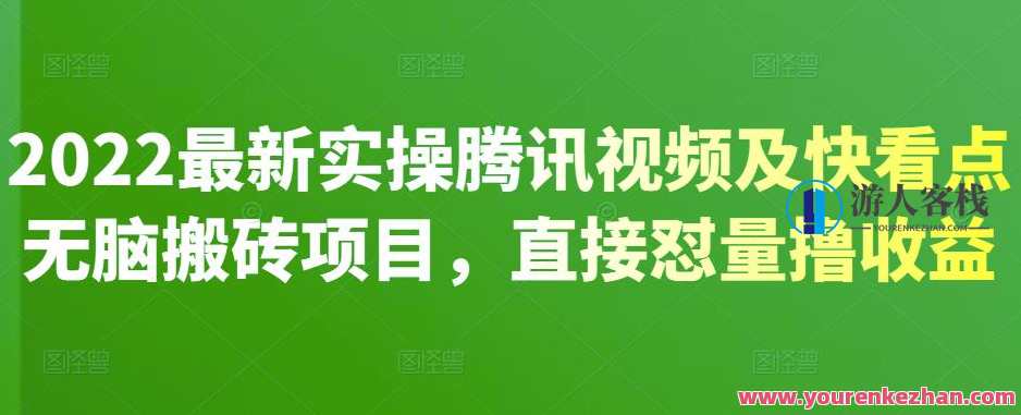 2022最新实操腾讯视频及快看点无脑搬砖项目，视频无脑搬砖新机遇，腾讯视频与快看点实战项目