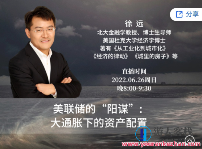 徐远直播-《美联储的“阳谋”：大通胀下的资产配置》美联储策略揭秘，大通胀下的资产配置直播