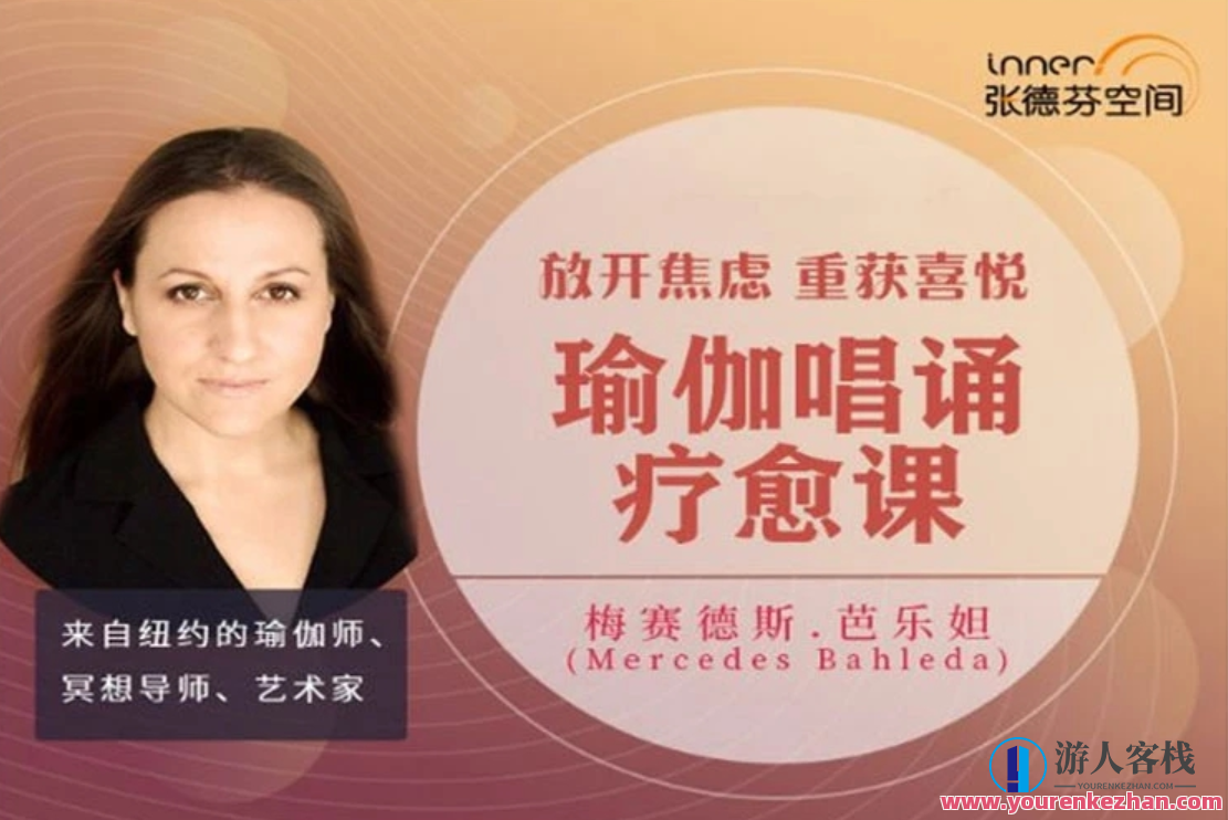 Mercedes Bahleda 放开焦虑，重获喜悦唱诵瑜伽疗愈课，瑜伽疗愈课，心灵放飞,课程,网盘,平衡,创新,瑜伽,第1张